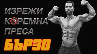 Как Да Изковеш Коремна Преса за 69 Дни