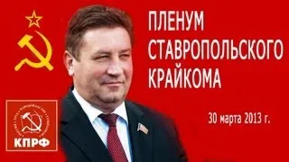 Депутат Госдумы Виктор Гончаров на пленуме Ставропольского крайкома КПРФ. 30 марта 2013г.