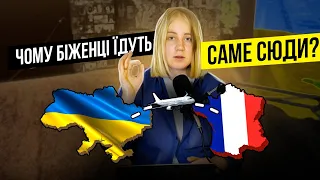 Чому Біженці Обирають Францію?  Плюси і Мінуси Життя у Франції