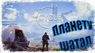 ●The Cycle●Бесплатная годнота●ГОЛОДНЫЕ ИГРЫ ●