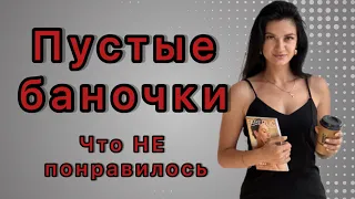 Что я больше не куплю в Фаберлик. Отзывы. Пустые баночки