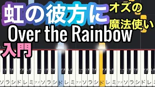 【虹の彼方に】Over the Rainbow(簡単ピアノ）ゆっくり・ 入門/初心者向け