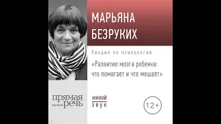 Марьяна Михайловна Безруких – Лекция «Развитие мозга ребенка. Что помогает и что мешает».