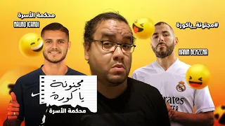 مجنونة يا كورة محكمة الأسرة