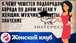 К чему чешется подбородок, борода по дням недели у женщин, мужчин: приметы, значение