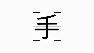 1st Grade Kanji 手 - Japanese character stroke order animation