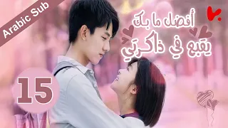 المسلسل الصيني أفضل ما بك يقبع في ذاكرتي "The Best of You in My Mind" الحلقة 15