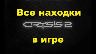 Crysis 2. Все находки в игре