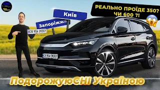 BYD TANG з Києва до Запоріжжя | РЕАЛЬНО ПРОЇДЕ 350? ЧИ 600?!