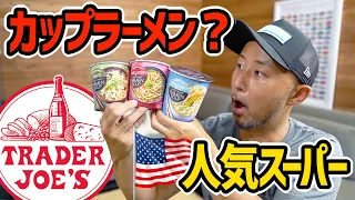 アメリカのカップ麺が衝撃的すぎる！【アメリカ生活】大人気スーパーTrader Joe'sのインスタントラーメン！