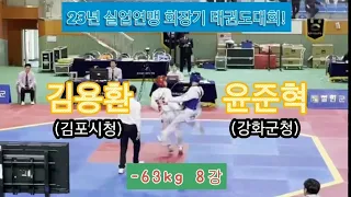23년 실업연맹 태권도대회! 김용환(김포시청)vs윤준혁(강화군청) -63kg 8강! #taekwondo
