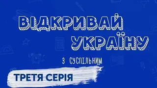 Відкривай Україну з Суспільним. Третя серія