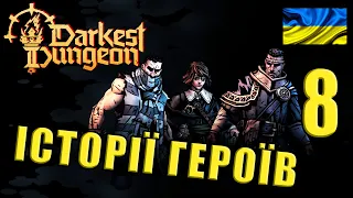 Darkest Dungeon II | # 8 | Історії героїв