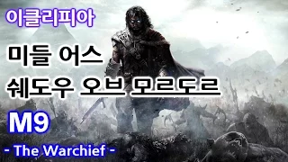 [이클리피아] 미들어스 - 쉐도우 오브 모르도르 - M9. The Warchief