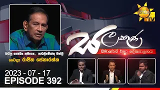 Hiru TV Salakuna Live | Rajitha Senaratne | EP 392 | 2023-07-17