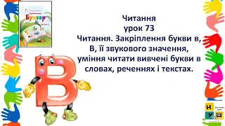 урок 73 Читання  Закріплення букви в, В, її звукового значення, уміння читати вивчені букви в словах