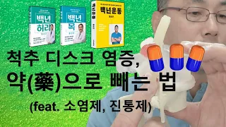 디스크 염증 약으로 빼는 법