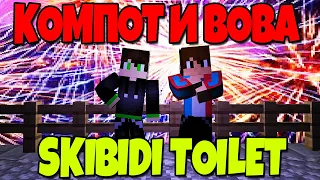 КОМПОТ И ВОВА ТАНЦУЮТ ПОД SKIBIDI TOILET #компот #компотивова #майнкрафт #SKIBIDITOILET