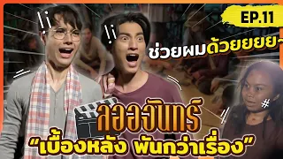 ลออจันทร์ เบื้องหลัง พันกว่าเรื่อง EP.11 | หนีผีปะช้าง