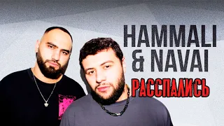 ЧТО ЖЕ ТАКОЕ? Рэп-дуэт HammAli & Navai распался