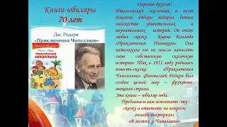 Онлайн-викторина «В гостях у Чиполлино» по книге-юбиляру Дж. Родари «Приключение Чиполлино»