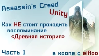 Assassin's Creed Unity. Co-op [Как не стоит проходить воспоминание]. Part 1