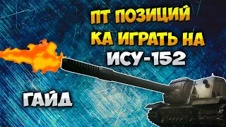 Как Играть на ИСУ-152 Wot Blitz Гайд ПТ-Позиций от  | ПТ ВОД