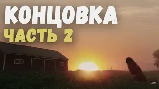 Собачья жизнь -  Концовка (Часть 2/2)