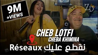 Cheb Lotfi 2020 Avec Cheba Khimina ©️ Nagta3 3lik Réseau نقطعلك ريزو