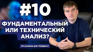 Фундаментальный или технический анализ? Что выбрать? | Трейдинг