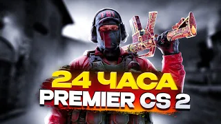 24 ЧАСА ИГРАЮ В ПРЕМЬЕР РЕЖИМ В КС 2! (CS 2)