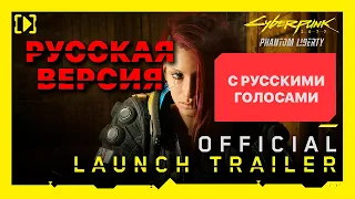 Cyberpunk 2077: Phantom Liberty — Official Launch Trailer (русский дубляж) Russian voices