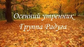 Осенний утренник Группа Радуга