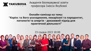 Карієс та його ускладнення, некаріозні та пародонтит, патологія та алергія