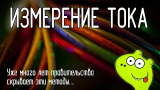 Методы измерения тока. Обзор доступных методов. Трансформатор тока с примером использования.