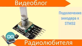 Подключение энкодера к STM32