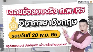 เฉลยข้อสอบ ก.พ.65 (อังกฤษ) รอบล่าสุด!!! | แจกข้อสอบ กพ  " ฟรี " ใต้คลิป