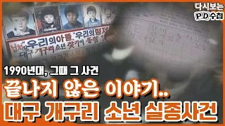 [Full] '개구리 소년' 주검이 남긴 미스터리_MBC 2002년 10월 08일 방송