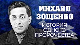 Михаил Зощенко. История одного пророчества