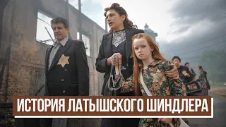 Список Липке. История «латышского Шиндлера»