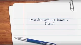 Ролі батьків та дитини в сім’ї