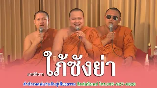 ม่วนคัก เทศน์แหล่ เรื่อง ใภ้ซังย่า