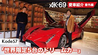 AK-69の愛車紹介【番外編】「Kode57」（Guest：アチーブメントグループCEO 青木仁志さん）