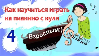 Фортепиано с нуля взрослым. 4 урок / Ноты Пилоты. Марина Белянина (Бондарь)