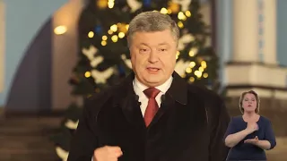 Новогоднее поздравление президента Украины Петра Порошенко 2019 года