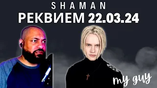 FIRST TIME REACTING TO | SHAMAN - РЕКВИЕМ 22.03.24 (музыка и слова: SHAMAN)