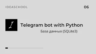 Telegram бот на Python | База данных (SQLite3)