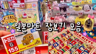 일본마트 장보기 모음집 🐰🎀 산리오 / 지브리 / 돈키호테 / 일본쇼핑 / 언박싱 🛍 일본 브이로그