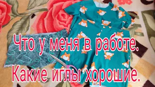 ЧТО У МЕНЯ В РАБОТЕ/// КАКИЕ ИГЛЫ ХОРОШИЕ //