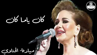 ميادة الحناوي -  كان ياما كان - Mayada El Hennawy